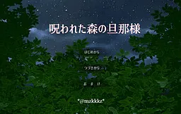 呪われた森の旦那様
