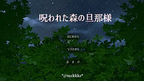 呪われた森の旦那様