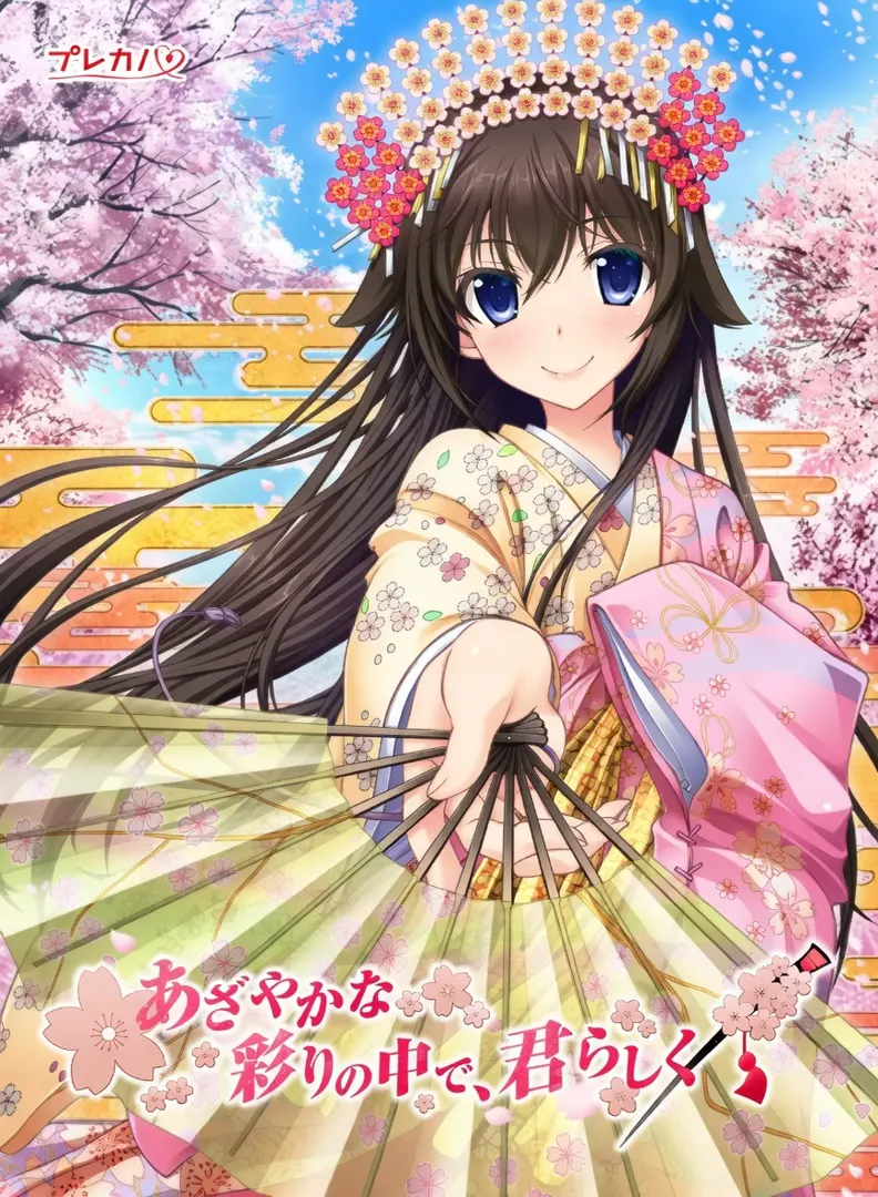 あざやかな彩りの中で、君らしく