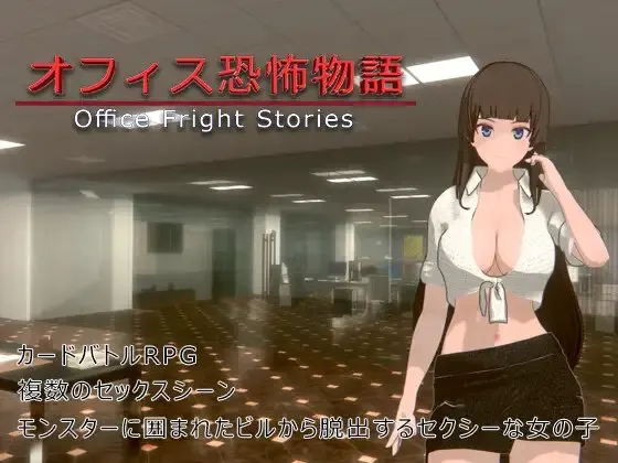 オフィス恐怖物語