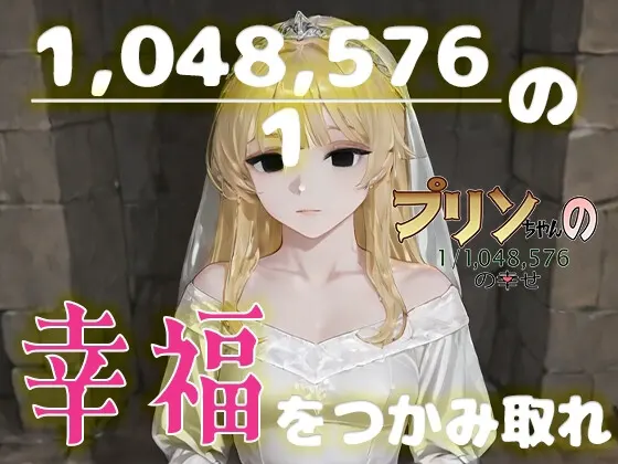 プリンちゃんの1/1,048,576の幸せ~グロッサリーキングダム外伝