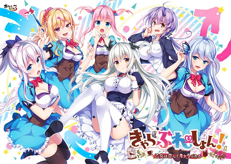 Charabration！恋爱少女人格崩坏