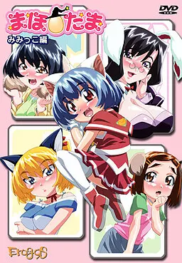 まほ☆たまシリーズ ~みみっこ編~