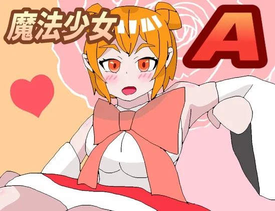 魔法少女A