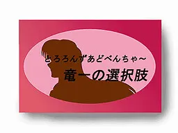 10分とろあど　竜一の選択肢