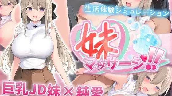 妹妹按摩!!