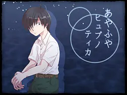 あやふやヒュプノティカ