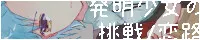 发明少女的挑战/恋路