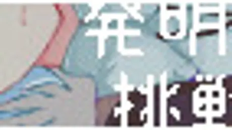 発明少女の挑戦/恋路
