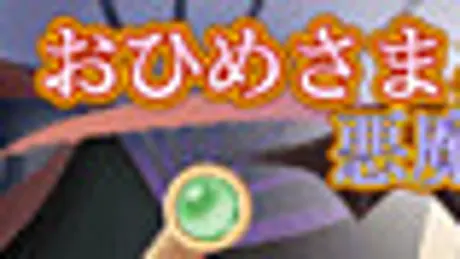 おひめさまと悪魔の御伽遊戯