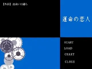 運命の恋人