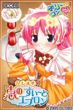オンリーワン2 ~召しませ 恵のすぃ~とエプロン~