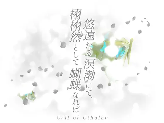 クトゥルフ神話TRPG/新クトゥルフ神話TRPG「悠遠たる溟渤にて、栩栩然として蝴蝶なれば」