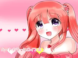 ハートカラーヒロインズ