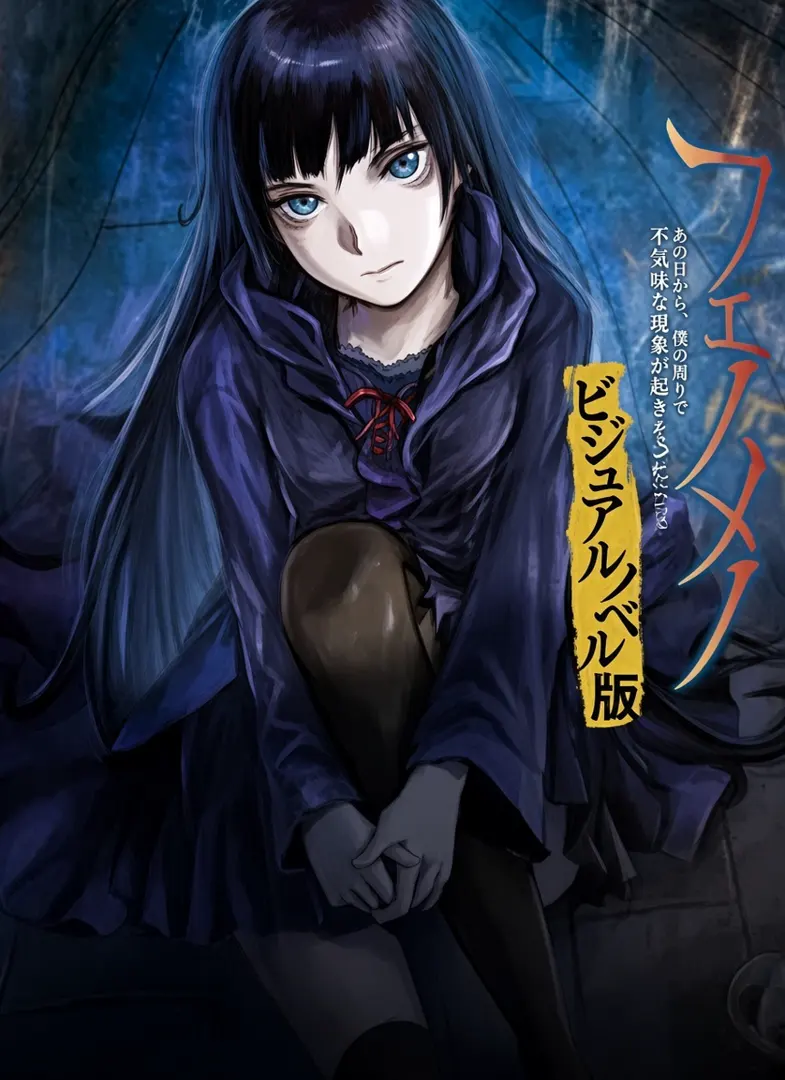 フェノメノ 美鶴木夜石は怖がらない