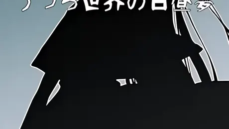 うつろ世界の白昼夢