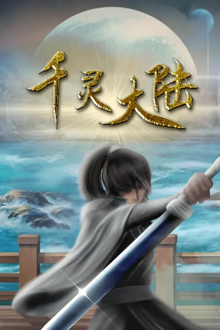 千灵大陆