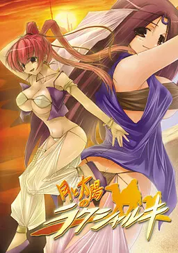 月与太阳的拉克夏尔基