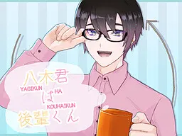 八木君は後輩くん