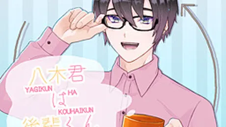 八木君は後輩くん