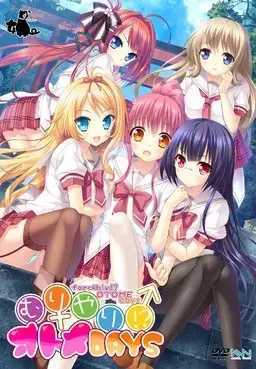 强行！？少女DAYS