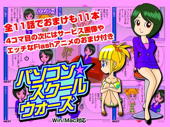 4コマFLASHマンガ・パソコン★スクールウォーズ