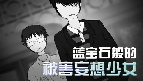 蓝宝石般的被害妄想少女
