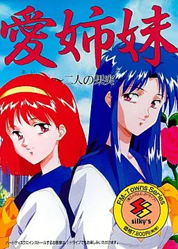爱姐妹~二人的果实~