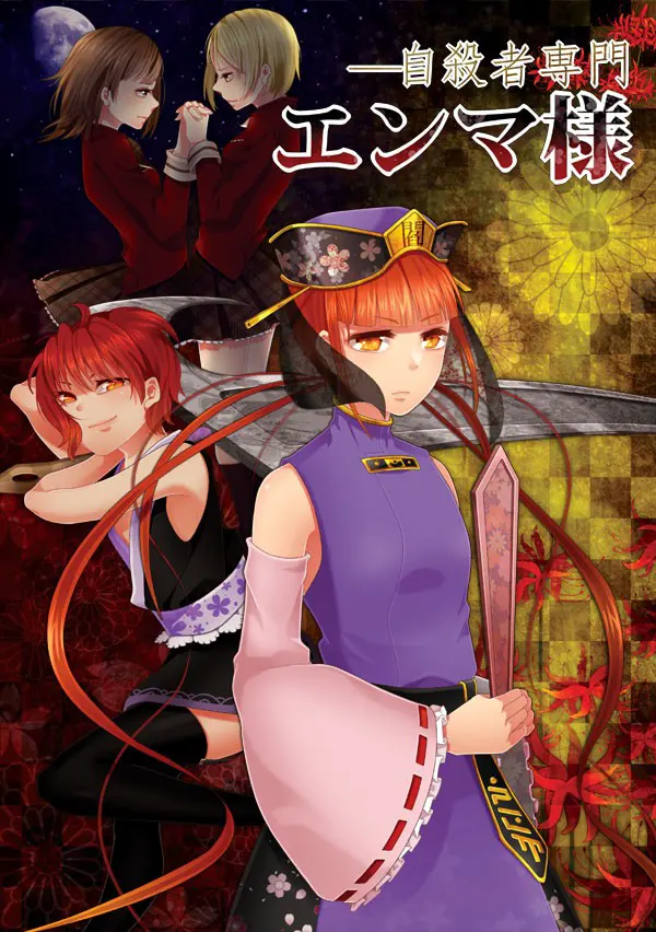 自殺者専門エンマ様