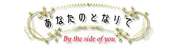 在你身边