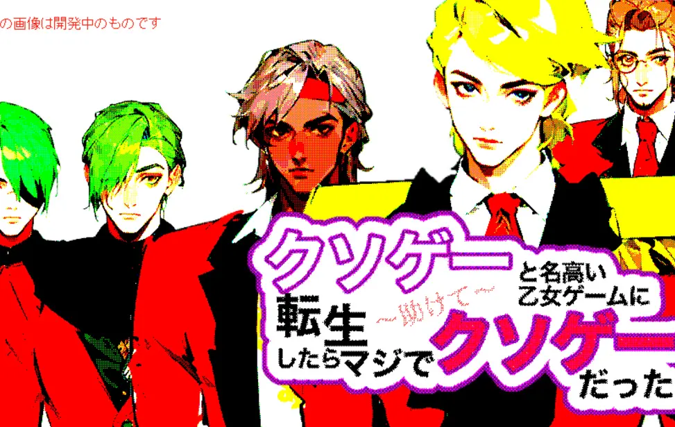 クソゲーと名高い逆ハー恋愛ゲームに転生したらマジでクソゲーだった～助けて～