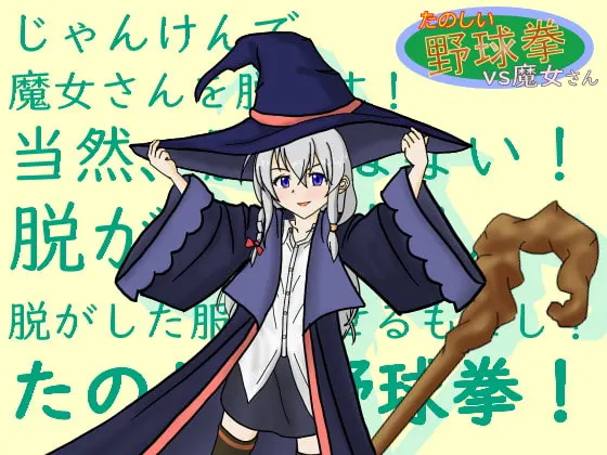 快乐野球拳vs魔女小姐