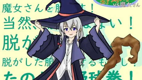たのしい野球拳vs魔女さん