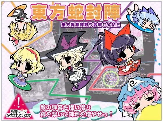 東方蛇封陣