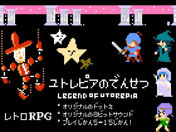 ユトレピアの伝説