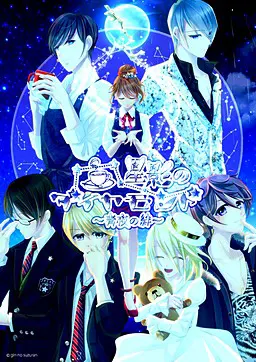 星影のダイヤモンド~青夜の絆~