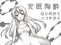 安眠陶酔