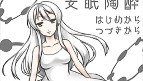 安眠陶酔