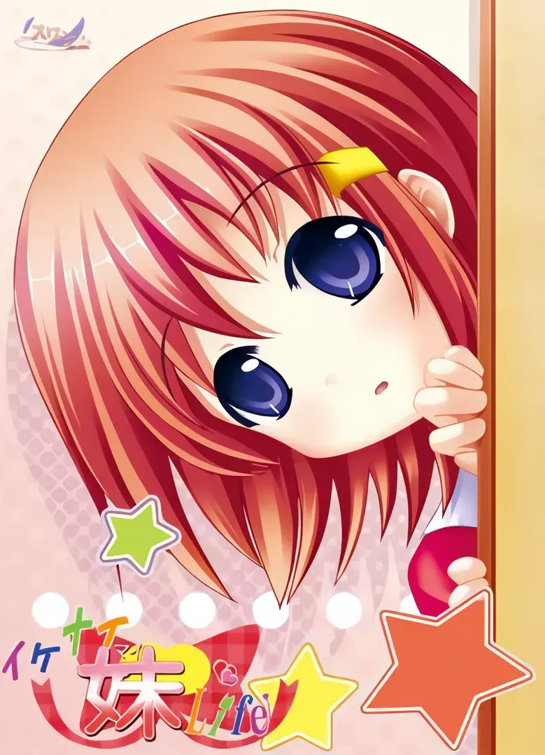 イケナイ妹Life
