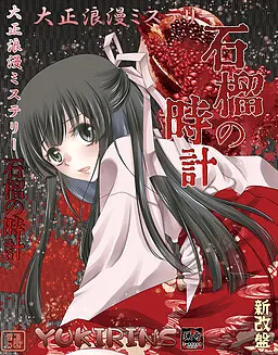 大正浪漫ミステリー 石榴の時計