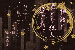 讲述吧，为了可怜的狂人们