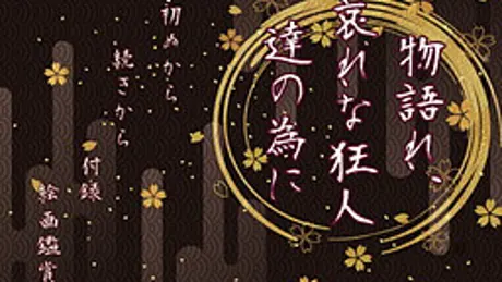物語れ、哀れな狂人達の為に