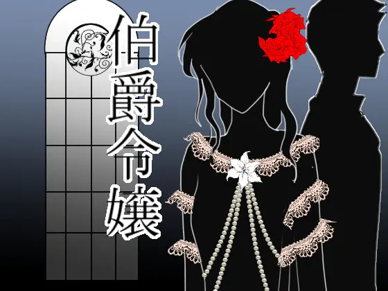 伯爵令嬢
