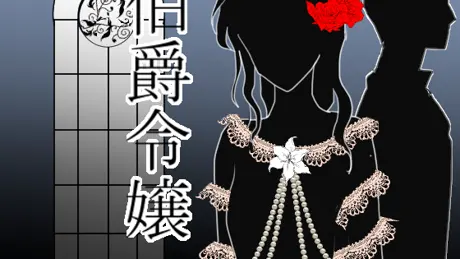 伯爵令嬢