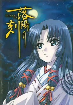 落陽の刻 ~らくようのとき~