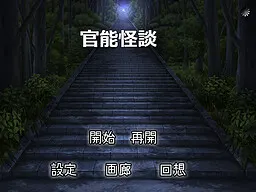 官能怪談