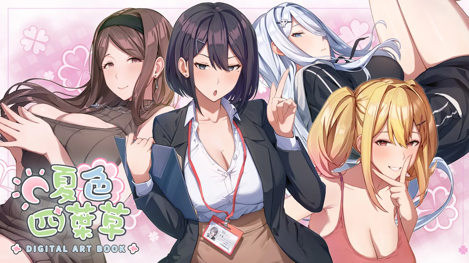夏色四叶草