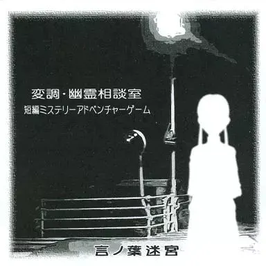 変調・幽霊相談室