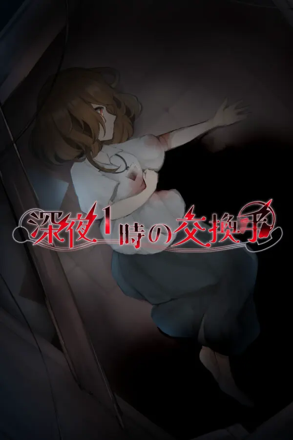 深夜1時の交換手