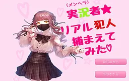 メンヘラ実況者がリアルで犯人捕まえてみた